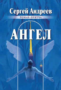 Книга "Ангел / Роман-притча" – Сергей Андреев, 2022