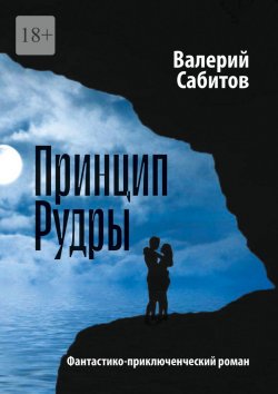 Книга "Принцип Рудры. Фантастико-приключенческий роман" – Валерий Сабитов