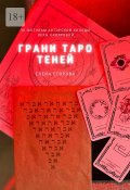 Грани Таро теней (Елена Егорова)