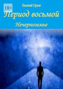 Книга "Период восьмой. Нечерноземье" – Евгений Орлов