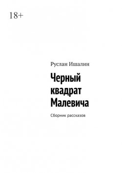 Книга "Черный квадрат Малевича. Сборник рассказов" – Руслан Ишалин