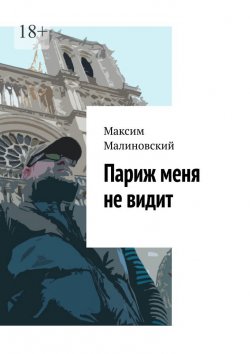 Книга "Париж меня не видит" – Максим Малиновский