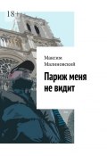 Париж меня не видит (Максим Малиновский)