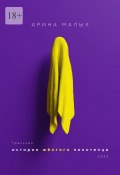 Книга "История желтого полотенца. Грани любви" (Арина Малых, Арина Малых, 2022)