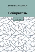 Собиратель. Новелла (Елизавета Сорока)