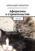 Афоризмы о строительстве. Эра И4.0 (Александр Крахотин)
