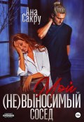 Книга "Мой (не)выносимый сосед" (Ана Сакру, 2022)