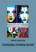 Любовь нужна всем (Иван Карасёв, 2022)