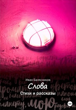 Книга "Слова. Стихи и рассказы" – Иван Балясников, 2022