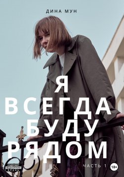 Книга "Я всегда буду рядом. Часть первая" {Всегда рядом} – Дина Мун, 2022