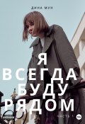 Книга "Я всегда буду рядом. Часть первая" (Дина Мун, 2022)