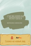 Сбежавшая избушка (Вероника Минасян, 2022)