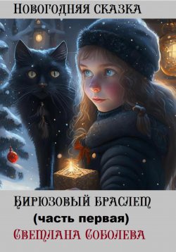 Книга "Бирюзовый браслет" – Светлана Соболева, 2022