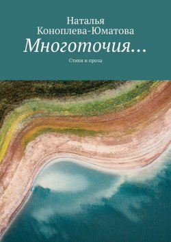 Книга "Многоточия… Стихи и проза" – Наталья Коноплева
