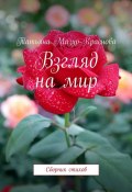 Взгляд на мир. Сборник стихов (Татьяна Мазур-Краснова)