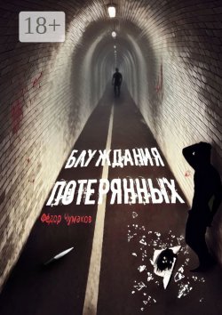 Книга "Блуждания потерянных" – Фёдор Чумаков