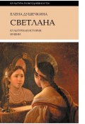 Светлана. Культурная история имени (Елена Душечкина)