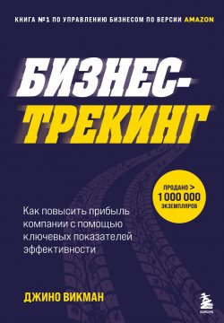 Книга "Бизнес-трекинг. Как повысить прибыль компании с помощью ключевых показателей эффективности" {Бизнес-орбита} – Джино Викман, 2011