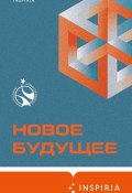 Новое Будущее / Сборник (Шамиль Идиатуллин, Веркин Эдуард, и ещё 10 авторов, 2022)