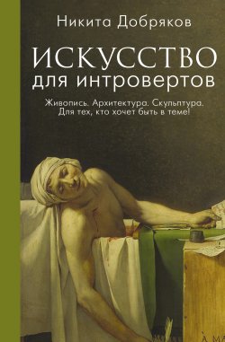 Книга "Искусство для интровертов" {Книга профессионала} – Никита Добряков, 2023