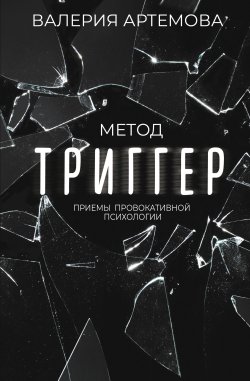 Книга "Метод «Триггер». Приемы провокативной психологии" {Звезда соцсети. Подарочное издание} – Валерия Артемова, 2023