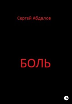 Книга "Боль" – Сергей Абдалов, 2022