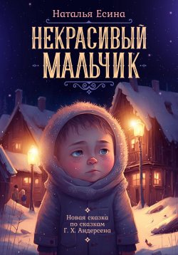 Книга "Некрасивый мальчик" – Наталья Есина, 2022