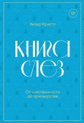 Книга слез. От чувственности до притворства (Хизер Кристл, 2019)