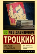 Книга "Литература и революция" (Лев Троцкий, 1923)