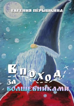 Книга "В поход за волшебниками" – Евгения Пёрышкина, 2022