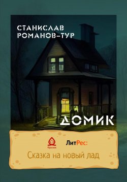 Книга "Домик" – Станислав Романов-Тур, 2022