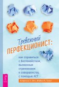 Тревожный перфекционист. Как справиться с беспокойством, вызванным стремлением к совершенству, с помощью АСТ (Кларисса У. Онг, Майкл П. Тухиг, 2022)