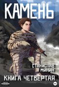 Камень. Книга четвертая (Станислав Минин, 2022)