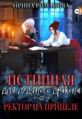 Истинная для ледяного дракона, или Ректор на прицеле (Ирина Романова, 2022)