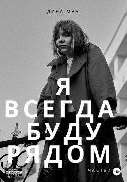 Книга "Я всегда буду рядом. Часть вторая" {Всегда рядом} – Дина Мун, 2022