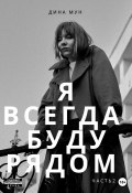 Я всегда буду рядом. Часть вторая (Дина Мун, 2022)