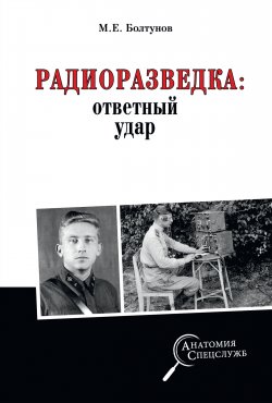 Книга "Радиоразведка: ответный удар" {Анатомия спецслужб} – Михаил Болтунов, 2020
