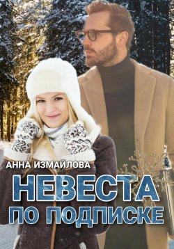 Книга "Невеста по подписке" – Анна Измайлова, 2022