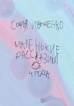 Книга "Маленькие рассказики" – Софья Иващенко, 2022