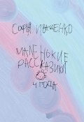 Маленькие рассказики (Софья Иващенко, 2022)