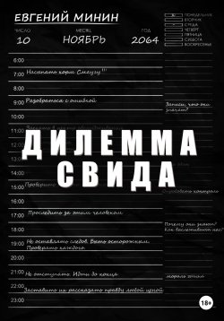 Книга "Дилемма Свида" – Евгений Минин, 2022