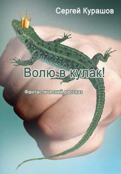 Книга "Волю в кулак!" – Сергей Курашов, 2022