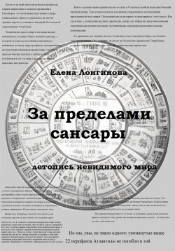 Книга "За пределами Сансары. Летопись невидимого мира" – Елена Лонгинова, 2022