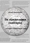 За пределами Сансары. Летопись невидимого мира (Елена Лонгинова, 2022)