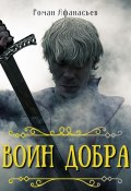 Воин Добра (Роман Афанасьев, 2022)