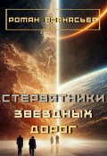 Стервятники звездных дорог (Роман Афанасьев, 2022)