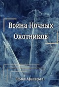 Книга "Война Ночных Охотников" (Роман Афанасьев, 2022)