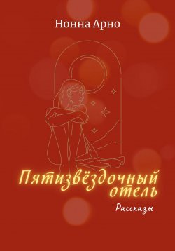 Книга "Пятизвёздочный отель" – Нонна Арно, 2022