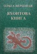 Яхонтова книга (Ольга Вербовая, 2022)