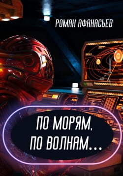 Книга "По морям, по волнам…" – Роман Афанасьев, 2022